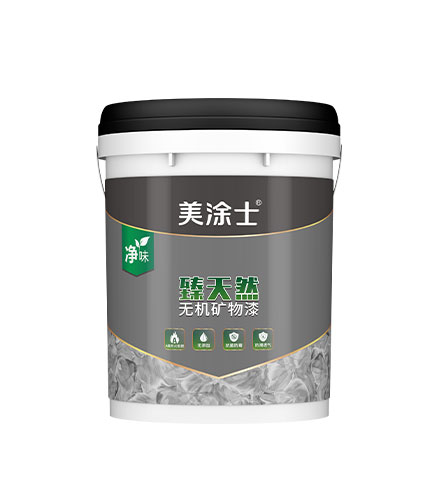 臻天然無(wú)機(jī)礦物漆