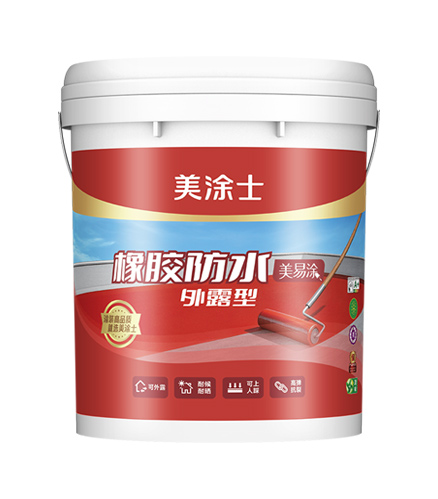 美易涂外露型橡膠防水